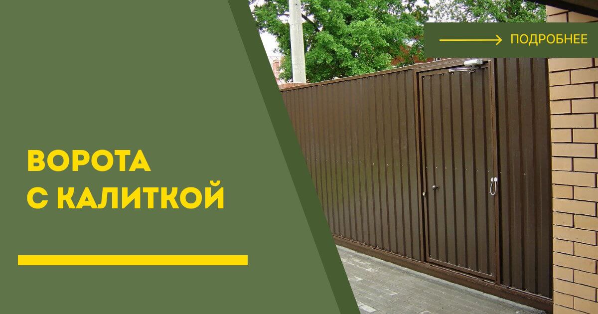 Купить ворота с калиткой под ключ Приморско-Ахтарск, цена от 24239 руб